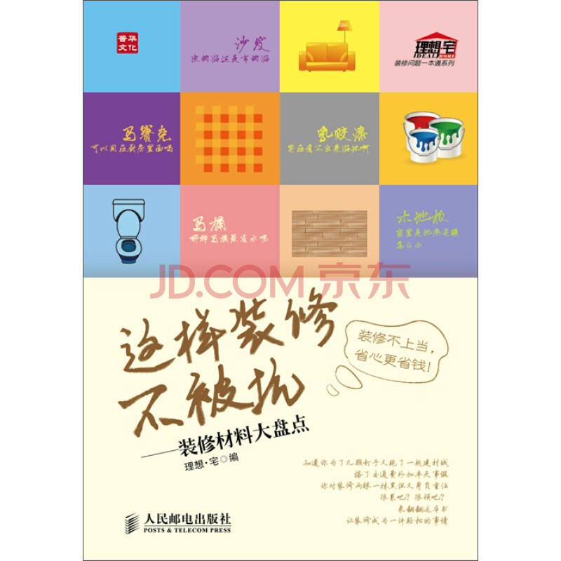 这样装修不被坑 装修材料大盘点 电子书下载 在线阅读 内容简介 评论 京东电子书频道