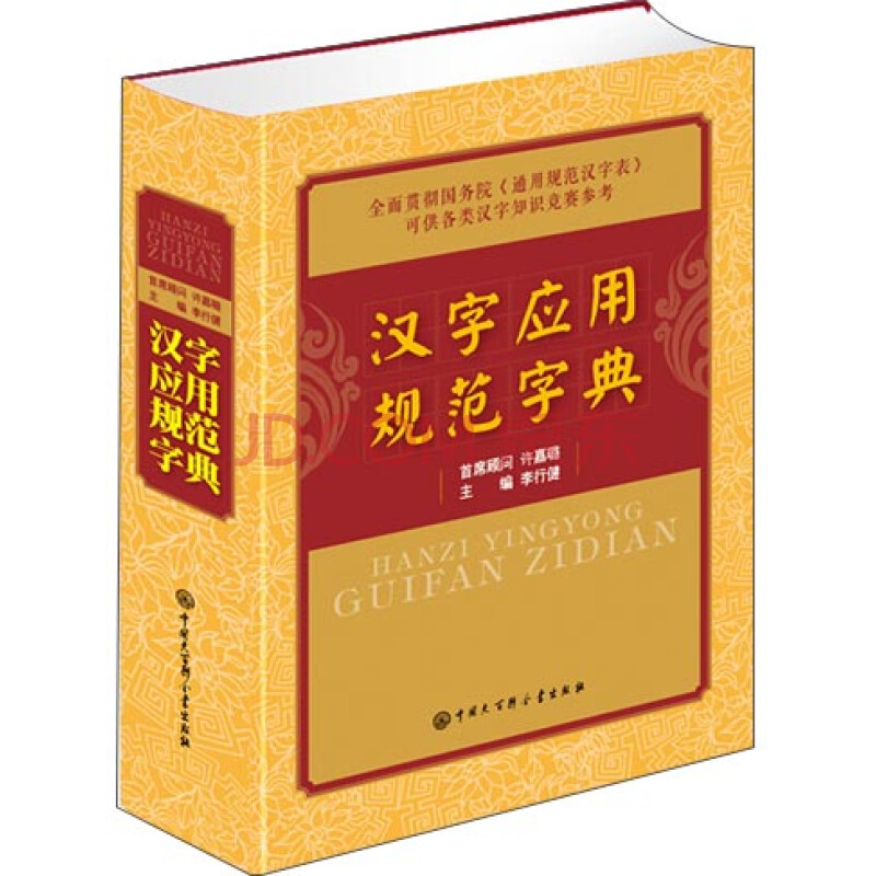 汉字应用规范字典 摘要书评试读 京东图书