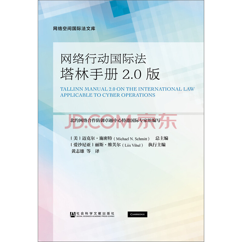 网络行动国际法塔林手册2 0版 美 迈克尔 施密特 Michael N Schmitt 爱沙尼亚 丽斯 维芙尔 Liis Vihul 摘要书评试读 京东图书