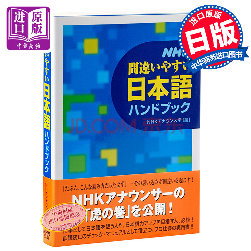 Nhk易错日语手册日文原版nhk間違いやすい日本語ハンドブックnhkアナウンス室 摘要书评试读 京东图书