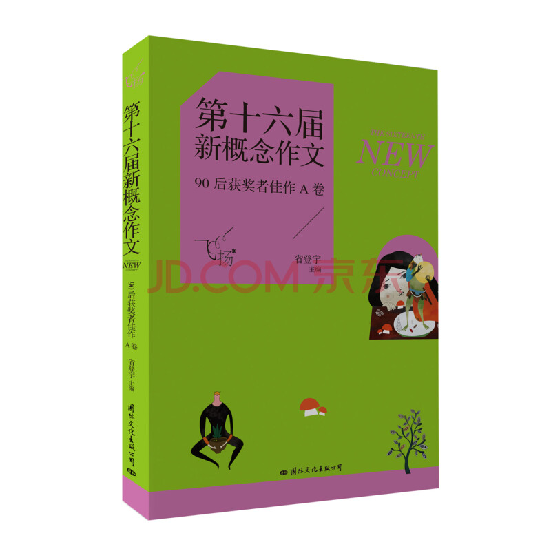 飞扬 第十六届新概念作文90后获奖者佳作a卷 摘要书评试读 京东图书