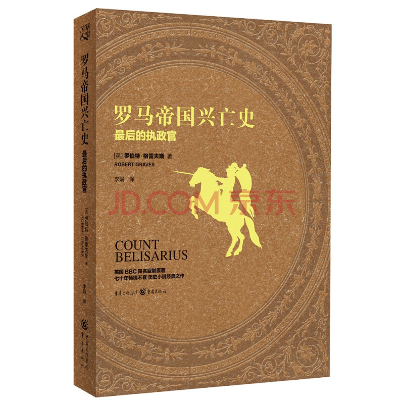 罗马帝国兴亡史 最后的执政官 英 罗伯特 格雷夫斯 摘要书评试读 京东图书