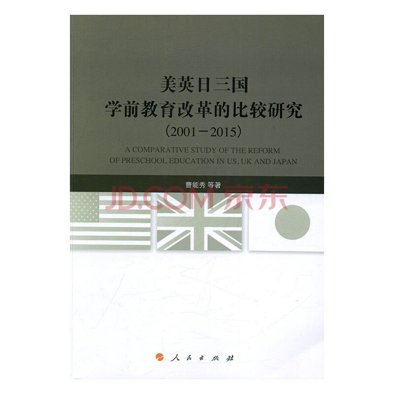 01 15 美英日三国学前教育改革的比较研究社会科学书籍 摘要书评试读 京东图书