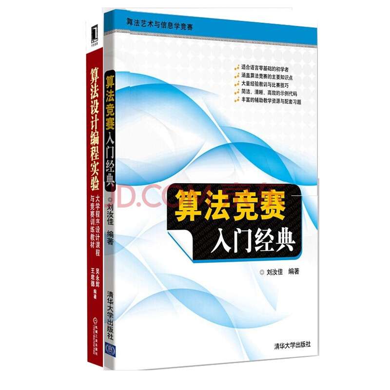 算法竞赛入门经典 算法设计编程实验 京东套装共2册 刘汝佳 吴永辉 王建德 等 摘要书评试读 京东图书