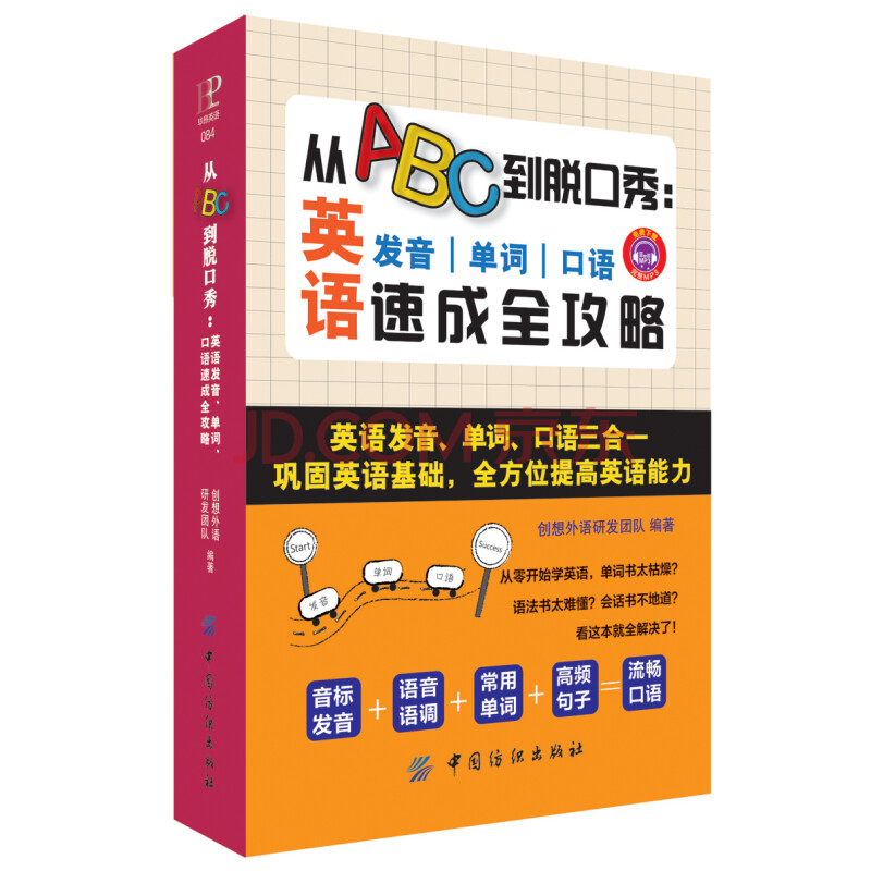 从abc到脱口秀 英语发音 单词 口语速成全攻略 摘要书评试读 京东图书