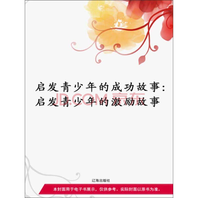 启发青少年的成功故事 启发青少年的激励故事 竭宝峰 电子书下载 在线阅读 内容简介 评论 京东电子书频道
