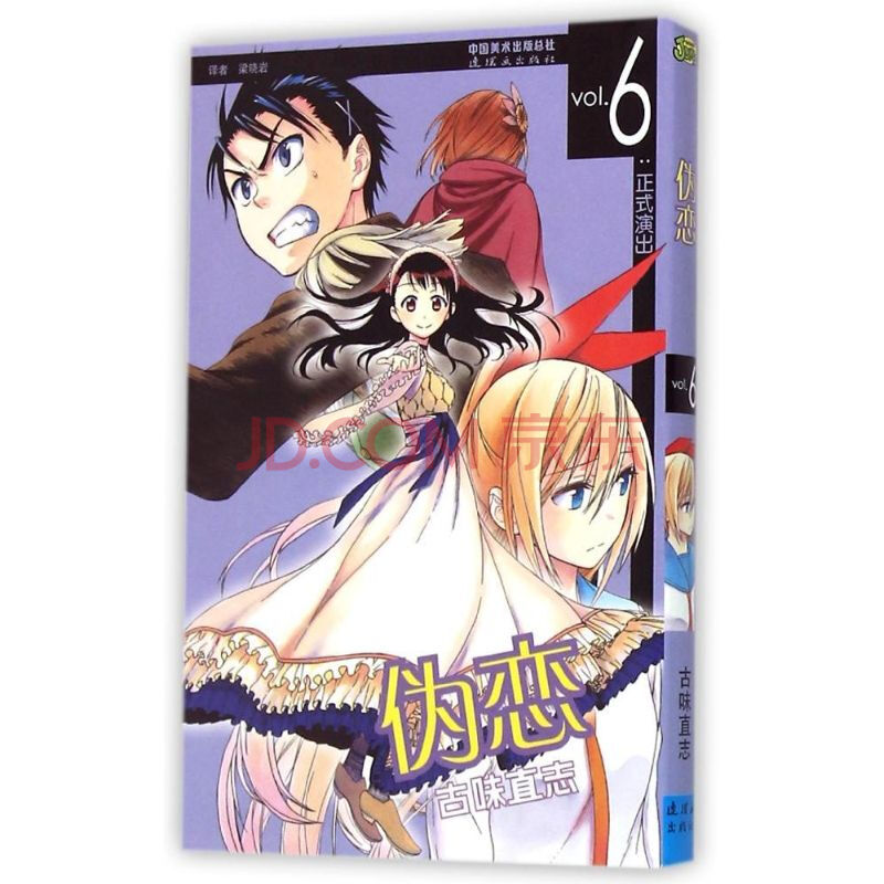 伪恋 Vol 6正式演出 漫画书卡通书儿童书籍 摘要书评试读 京东图书