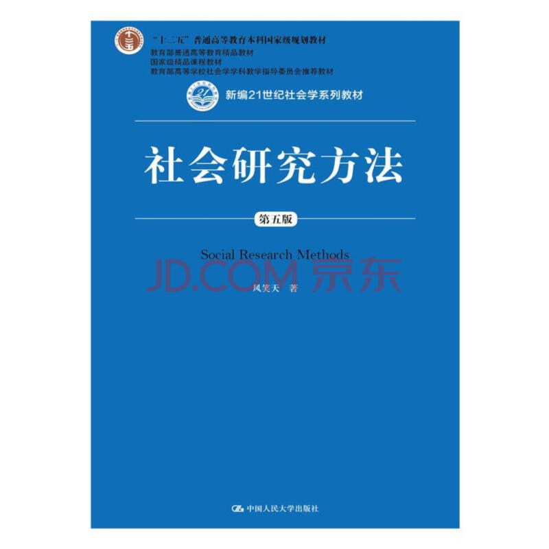 正版 满48包邮 社会研究方法 第五版 新编21世纪社会学系列教材 中国 摘要书评试读 京东图书