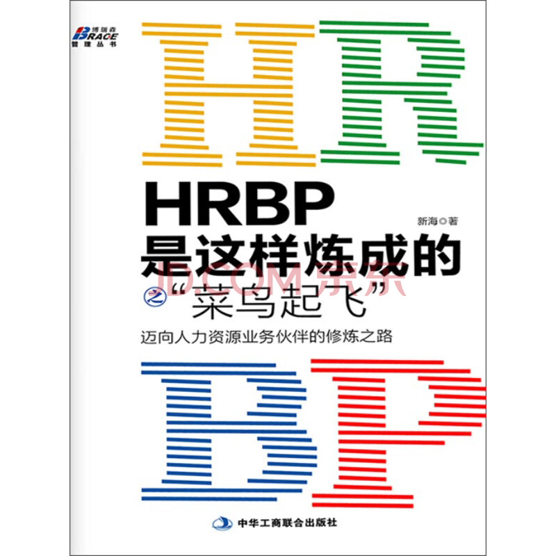 Hrbp是这样炼成的之菜鸟起飞 新海 电子书下载 在线阅读 内容简介 评论 京东电子书频道 Hrbp是这样炼成的之菜鸟起飞 新海 电子书下载 在线阅读 内容简介 评论 京东电子书频道