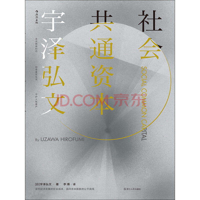 社会共通资本 日 宇泽弘文 电子书下载 在线阅读 内容简介 评论 京东电子书频道