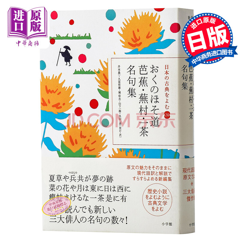 松尾芭蕉奥州小道一茶名句集读日本古典文学系列奥州细道日文原版おくのほそ道 摘要书评试读 京东图书