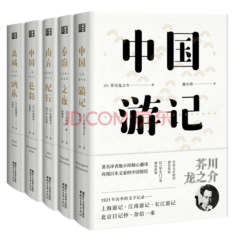 东瀛文人印象中国全套5册中国游记 秦淮之夜 南方纪行 中国色彩 禹域鸿爪芥川龙之介等著施小炜等译 摘要书评试读 京东图书