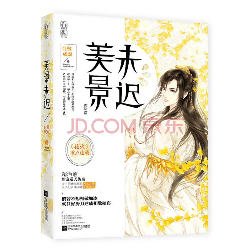 正版现货美景未迟3霜降篇白鹭成双著花火重点连载超治愈甜宠传奇宫斗权谋古言言情小说 摘要书评试读 京东图书