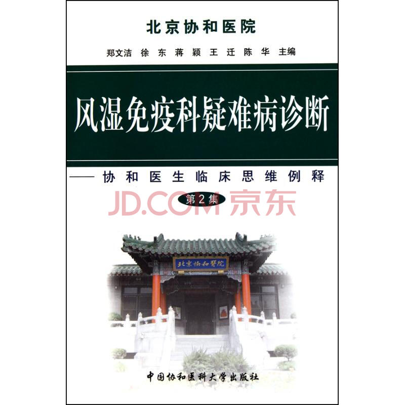 风湿免疫科疑难病诊断 第二集 摘要书评试读 京东图书