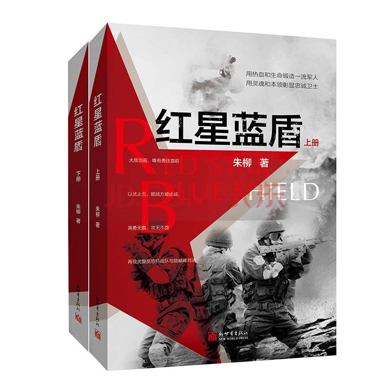 红星蓝盾 套装全二册 朱柳 摘要书评试读 京东图书 红星蓝盾 套装全二册 朱柳 摘要书评试读 京东图书