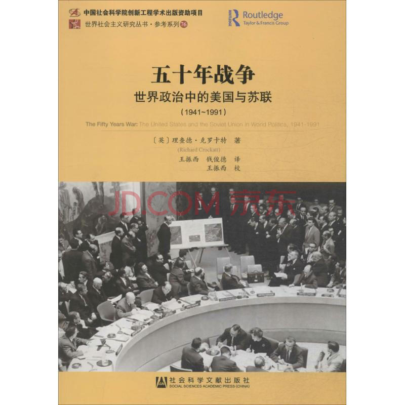 五十年战争 摘要书评试读 京东图书