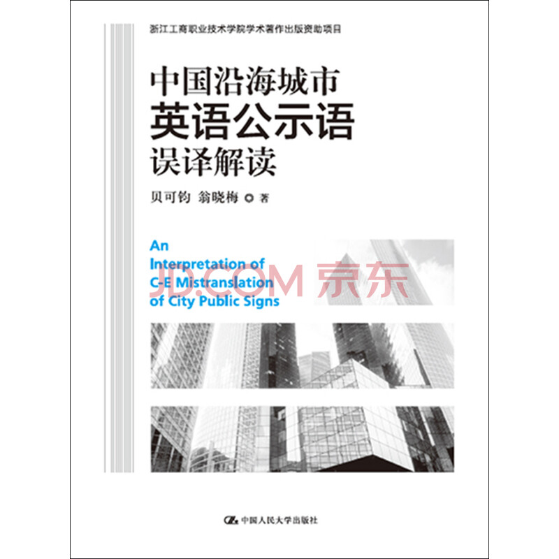 中国沿海城市英语公示语误译解读 浙江工商职业技术学院学术著作出版资助项目 贝可钧 翁晓梅 电子书下载 在线阅读 内容简介 评论 京东电子书频道