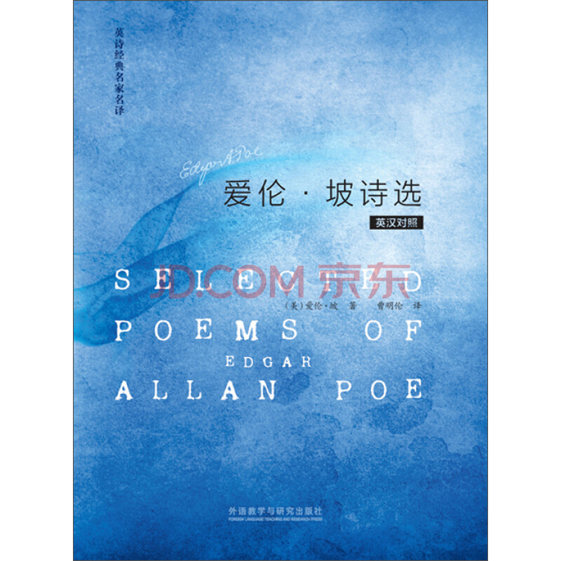 爱伦 坡诗选 英汉对照 美 爱伦 坡 Poe E A 电子书下载 在线阅读 内容简介 评论 京东电子书频道