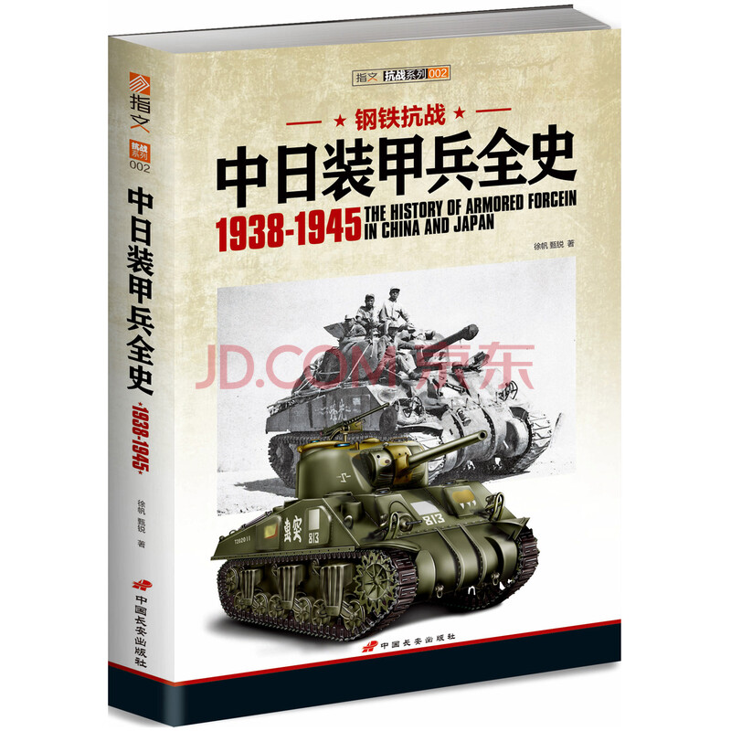 钢铁抗战 中日装甲兵全史1938 1945 徐帆 甄锐 摘要书评试读 京东图书