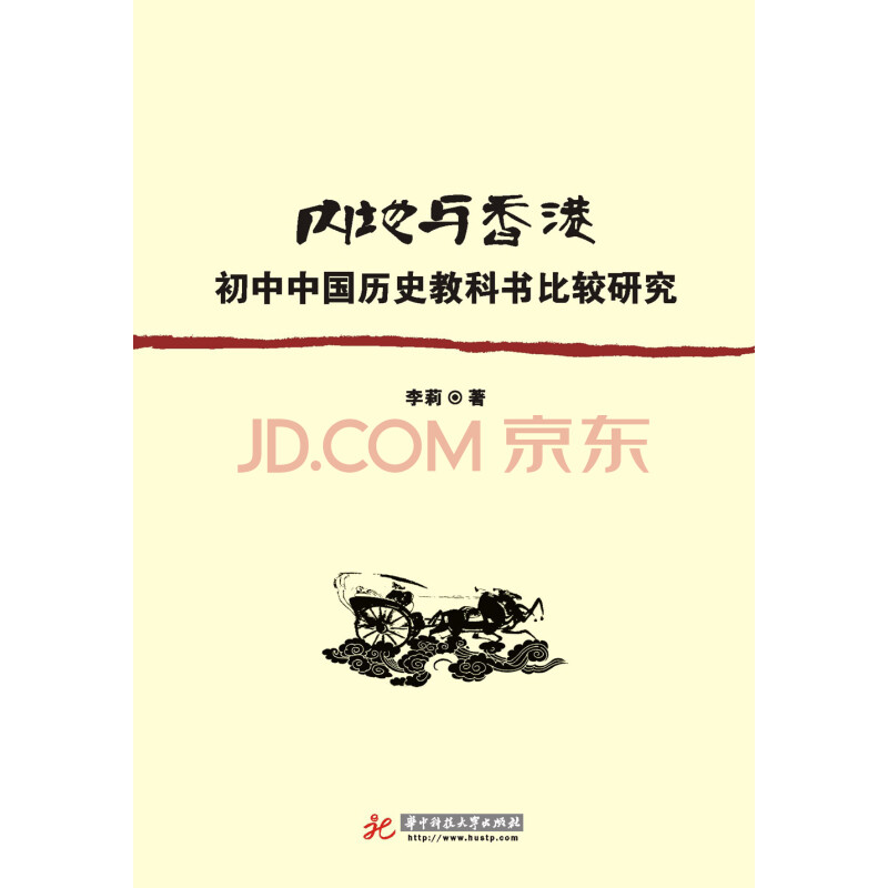 内地与香港初中中国历史教科书比较研究 摘要书评试读 京东图书