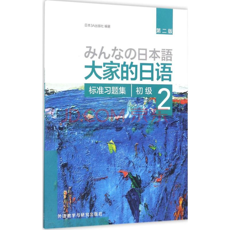 大家的日语初级2标准习题集 第2版 摘要书评试读 京东图书