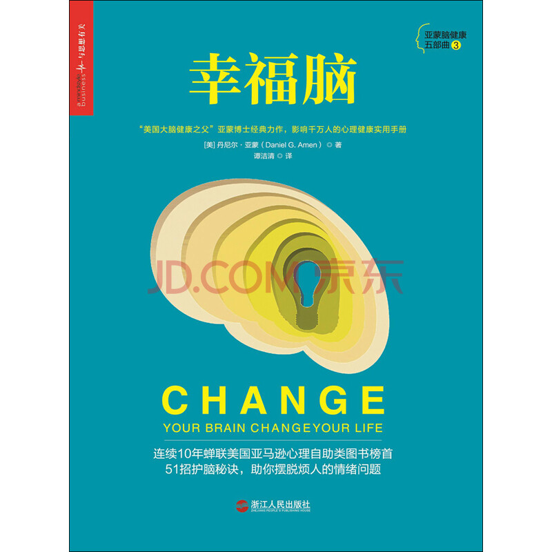 幸福脑 美 丹尼尔 亚蒙 Daniel G Amen 电子书下载 在线阅读 内容简介 评论 京东电子书频道