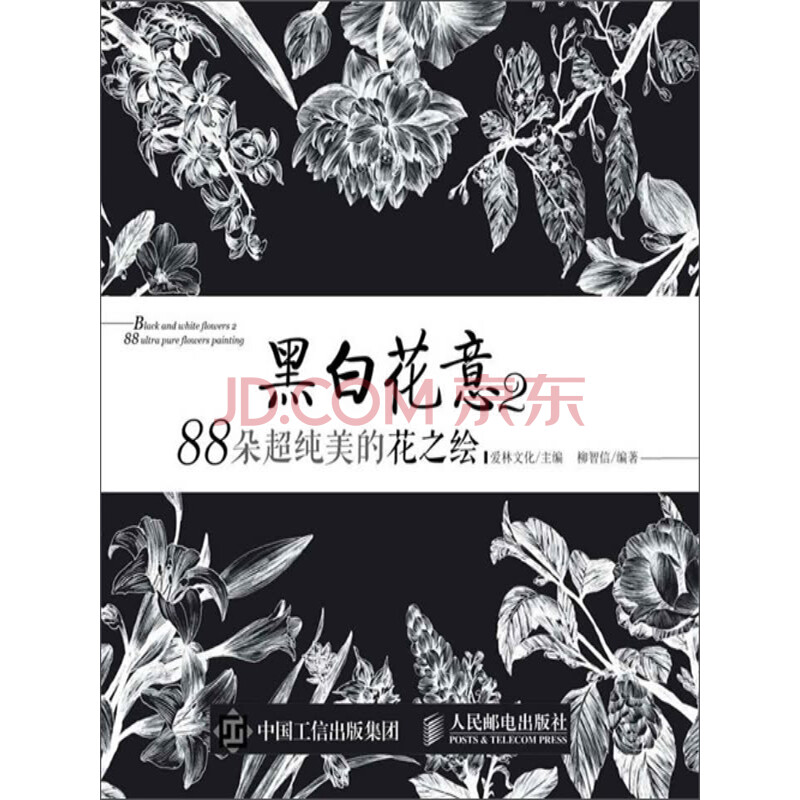 黑白花意2 朵超纯美的花之绘 电子书下载 在线阅读 内容简介 评论 京东电子书频道