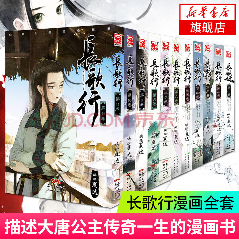 现货全套11册 长歌行漫画全套夏达著古代古风漫画书套装子不语作者夏达漫画夏达人气古风力作 摘要书评试读 京东图书