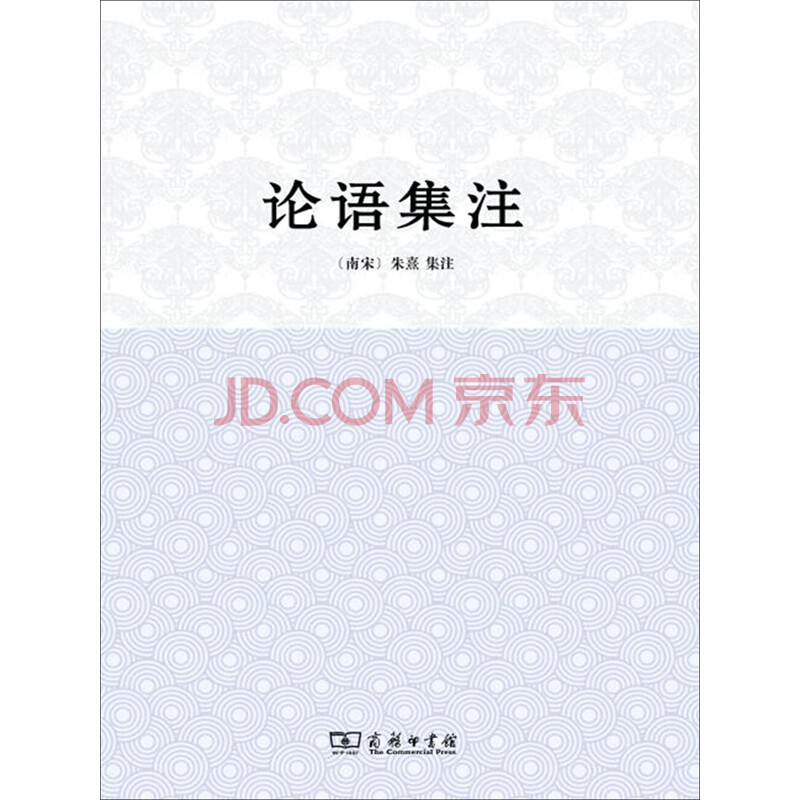 论语集注 南宋 朱熹集注 电子书下载 在线阅读 内容简介 评论 京东电子书频道