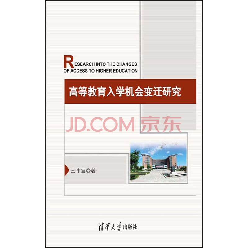高等教育入学机会变迁研究 王伟宜 电子书下载 在线阅读 内容简介 评论 京东电子书频道