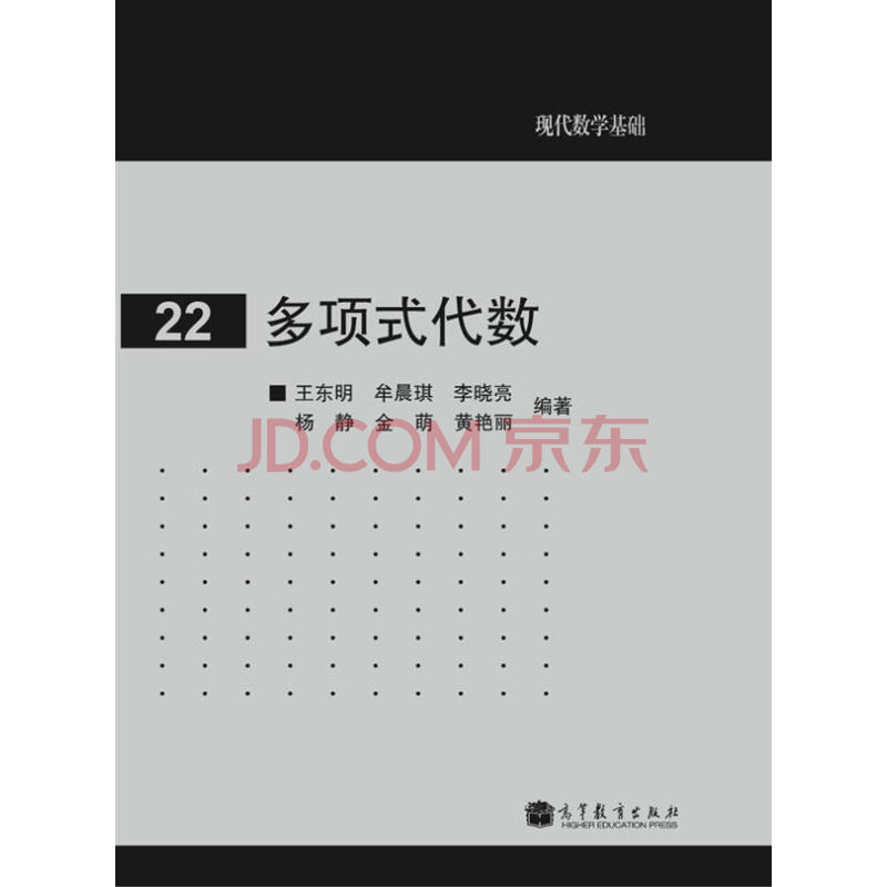 22多项式代数 王东明 牟晨琪 李晓亮 等 摘要书评试读 京东图书