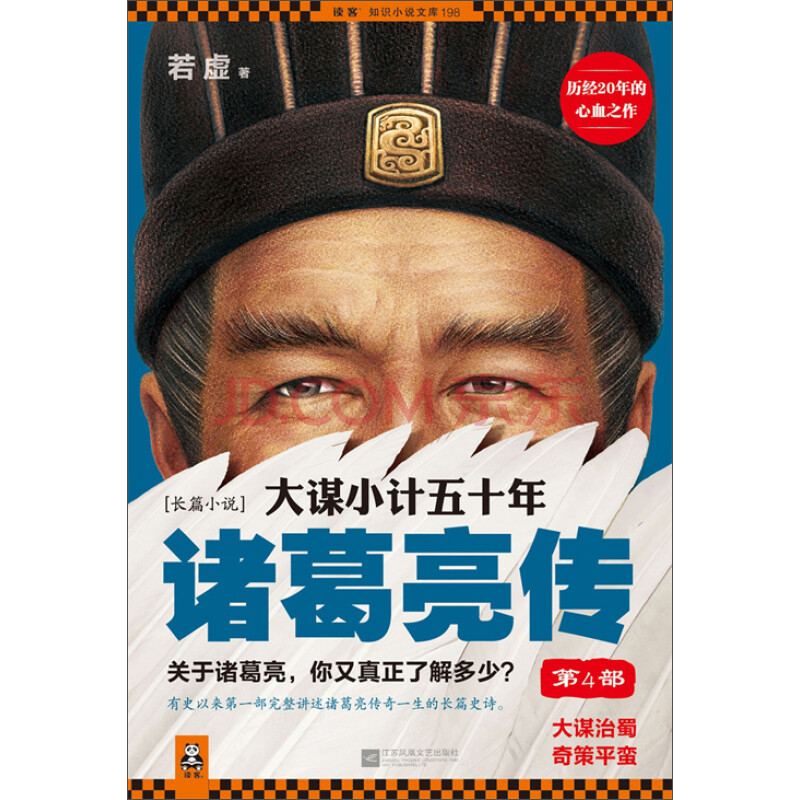 大谋小计五十年 诸葛亮传4 若虚 电子书下载 在线阅读 内容简介 评论 京东电子书频道