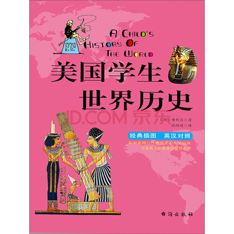 美国学生世界历史 英汉对照 美 希利尔 电子书下载 在线阅读 内容简介 评论 京东电子书频道