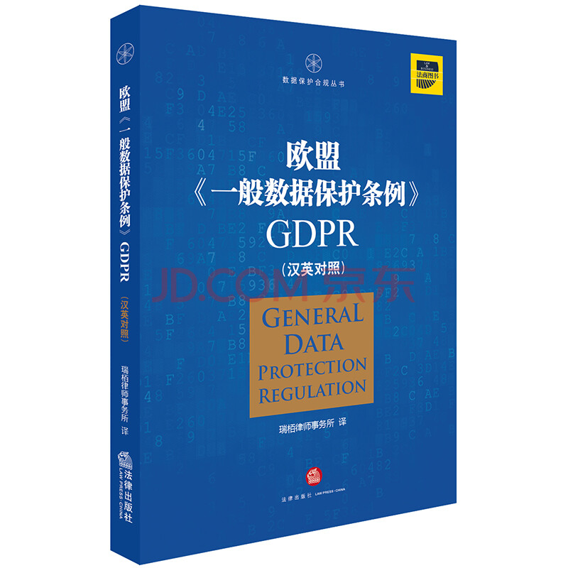 欧盟 一般数据保护条例 Gdpr 汉英对照 瑞柏律师事务所 摘要书评试读 京东图书