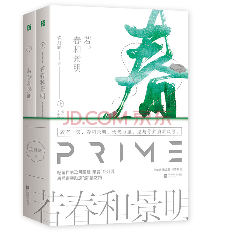 若春和景明 全二册 青春文学玖月晞著江苏凤凰文艺出版社 摘要书评试读 京东图书 若春和景明 全二册 青春文学玖月晞著江苏凤凰文艺出版社 摘要书评试读 京东图书