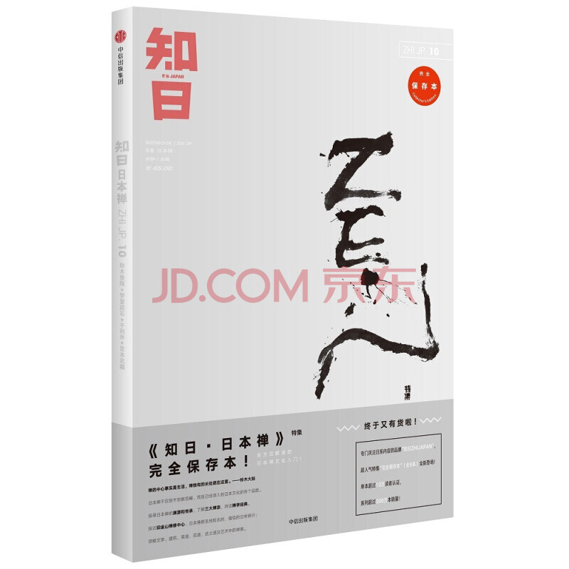 知日10 日本禅日本禅文化入门文化评述中信出版社临济宗曹洞宗黄檗宗日本佛教新华书店正版 摘要书评试读 京东图书