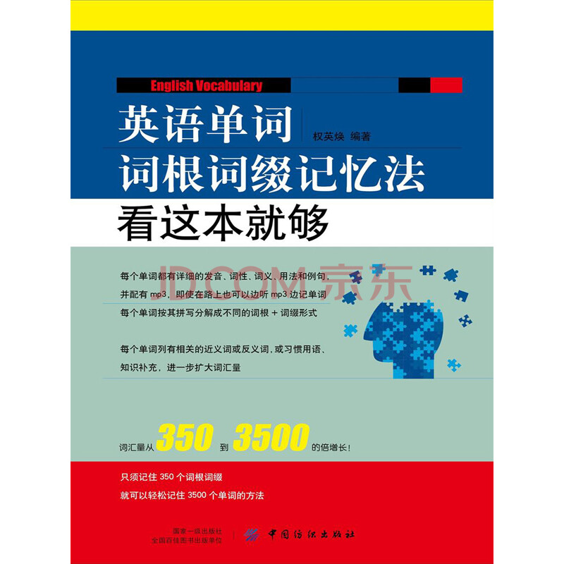 英语单词词根词缀记忆法 看这本就够 权英焕 电子书下载 在线阅读 内容简介 评论 京东电子书频道