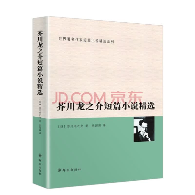 芥川龙之介短篇小说精选 日 芥川龙之介 摘要书评试读 京东图书