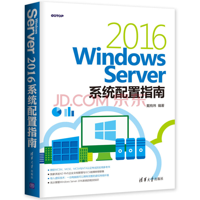 Windows Server 16系统配置指南 戴有炜 摘要书评试读 京东图书