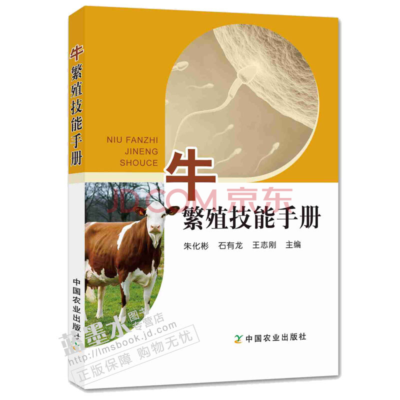 牛繁殖技能手册中国农业出版社牛病大全养牛书籍大全肉牛饲养技术养牛技术繁殖母牛养殖 摘要书评试读 京东图书