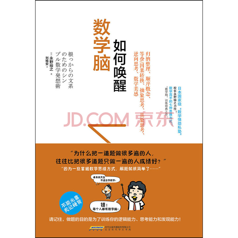 如何唤醒数学脑 日 永野裕之 电子书下载 在线阅读 内容简介 评论 京东电子书频道