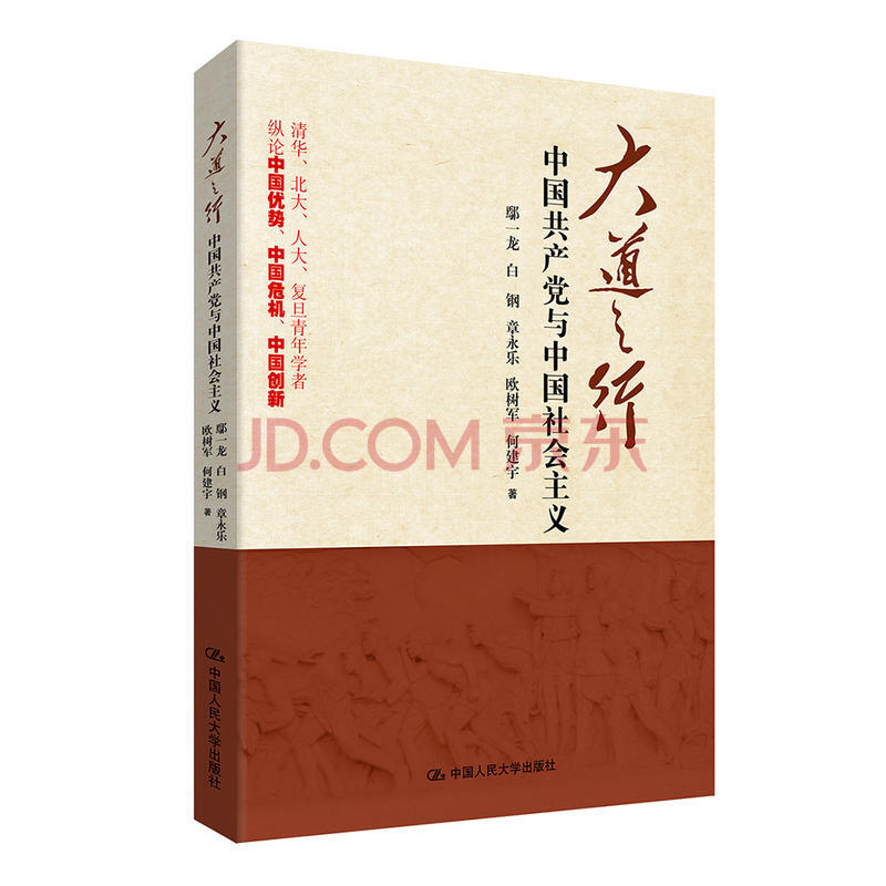 大道之行 中国共产党与中国社会主义鄢一龙中国政治读物政治书籍社会发展党政书籍 摘要书评试读 京东图书