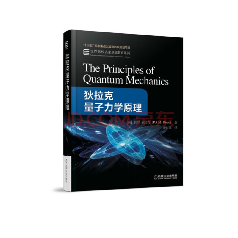 狄拉克量子力学原理 英 保罗 迪拉克 P A M Dirac 摘要书评试读 京东图书