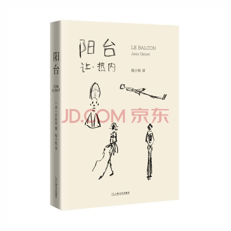 阳台 法 让 热内 摘要书评试读 京东图书