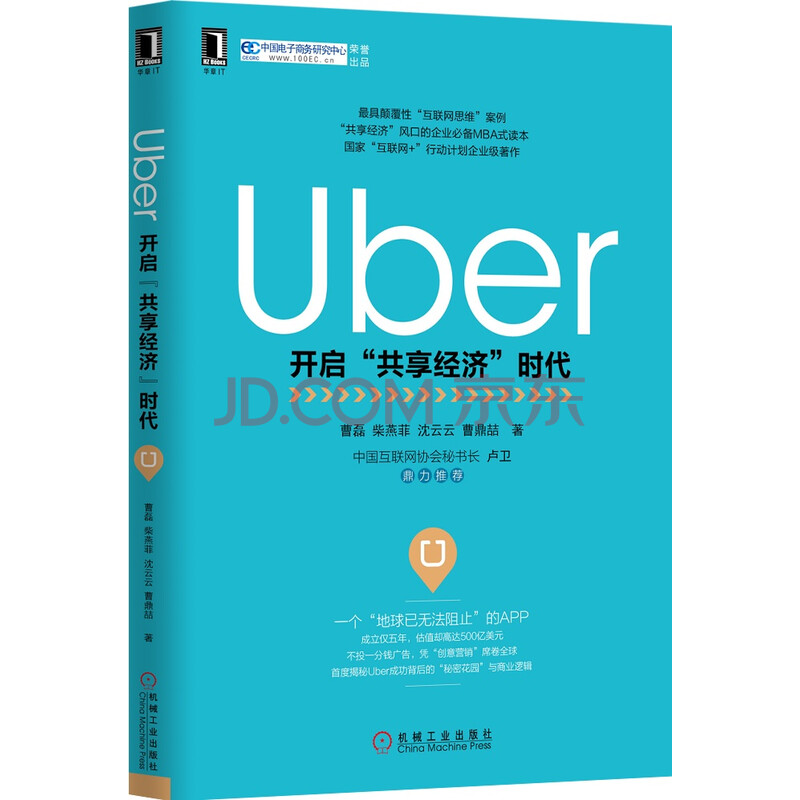 Uber：开启u201c共享经济u201d时代》(曹磊，柴燕菲，沈云云，曹鼎喆)【摘要书评 