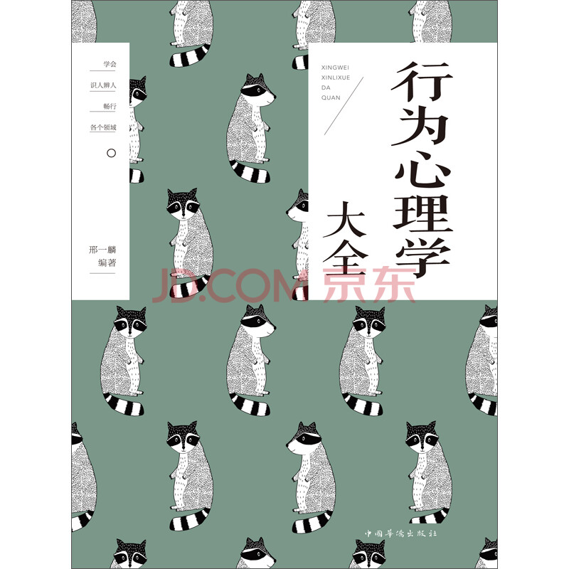 行为心理学大全 邢一麟 电子书下载 在线阅读 内容简介 评论 京东电子书频道