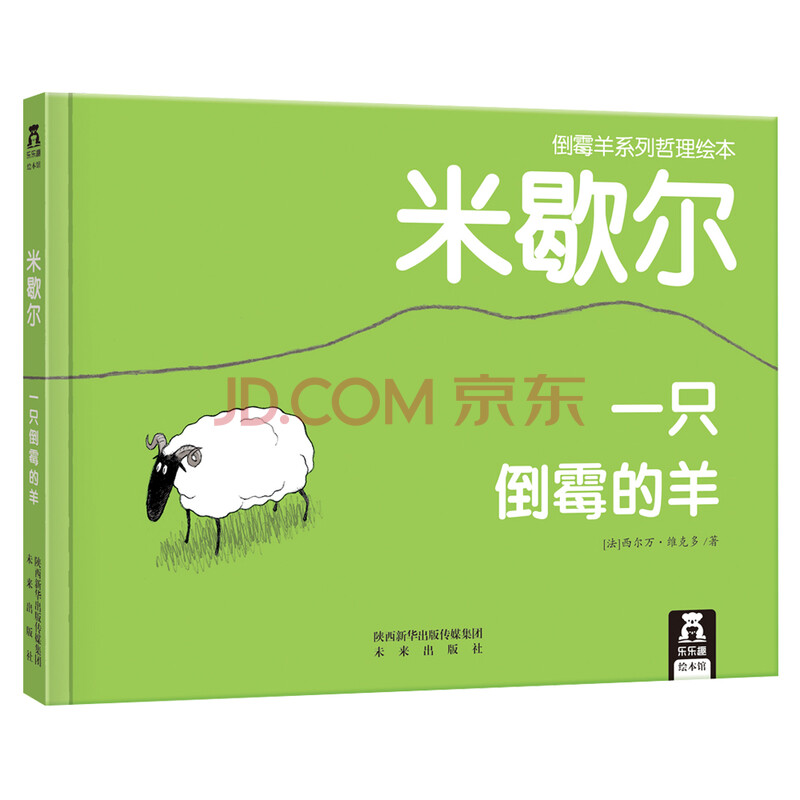 米歇尔 一只倒霉的羊 法 西尔万 维克多 摘要书评试读 京东图书