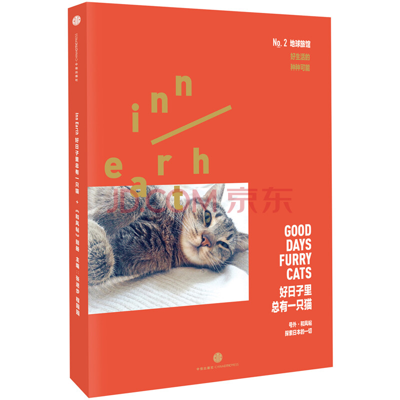 地球旅馆 好日子里总有一只猫中信出版社 摘要书评试读 京东图书