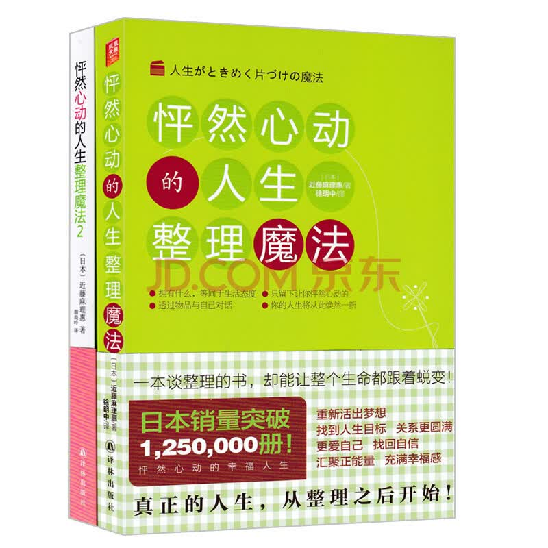怦然心动的人生整理魔法 套装1 2册 日 近藤麻理惠 摘要书评试读 京东图书 怦然心动的人生整理魔法 套装1 2册 日 近藤麻理惠 摘要书评试读 京东图书