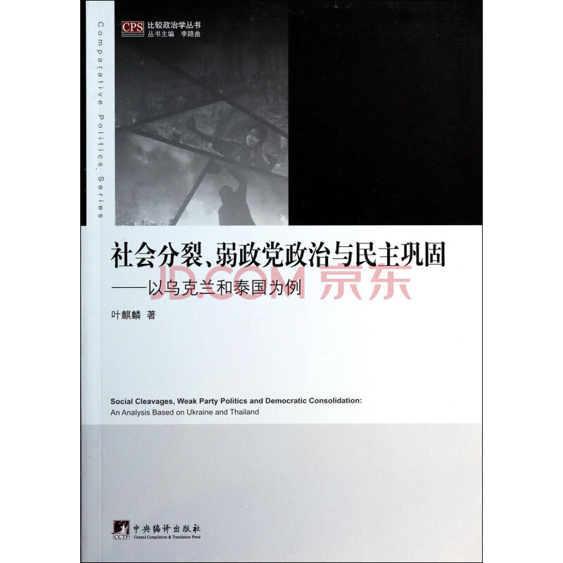 社会分裂弱政党政治与民主巩固 以乌克兰和泰国为例 比较政治学丛书 摘要书评试读 京东图书